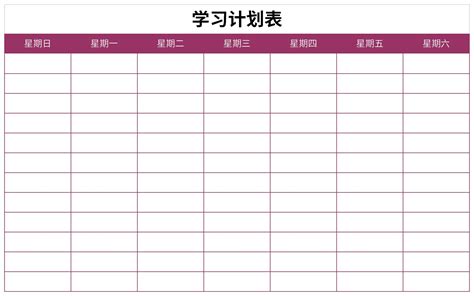 学生个人学习计划表Excel模板下载_熊猫办公