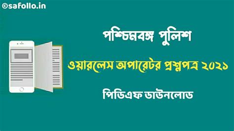 WBP Wireless Operator Question Paper 2021 PDF | ওয়ারলেস অপারেটর ...
