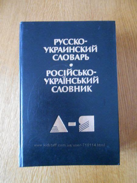 Русско-украинский словарь. Ганич, Олейник, 70 грн. купить Киевская ...