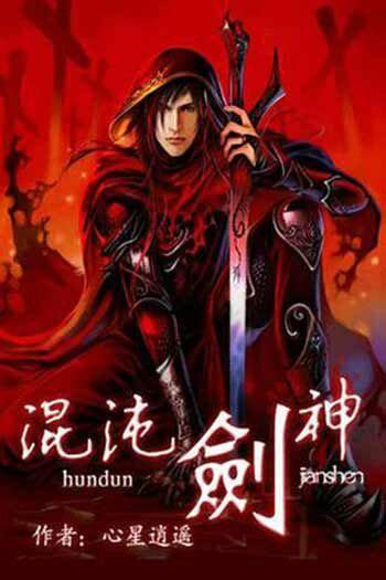 Chaotic Sword God/Hun Dun Jian Shen/混沌剑神 / Божественный Меч Хаоса ...