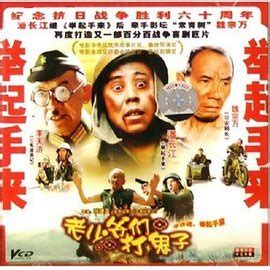 老少爷们打鬼子最新素材