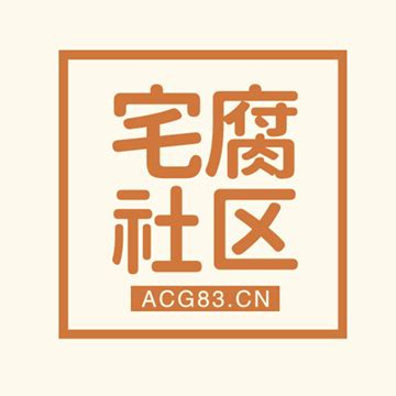 ACG宅腐社区》最新网址- ACG宅腐社区唯一官网首页入口——ACG81导航