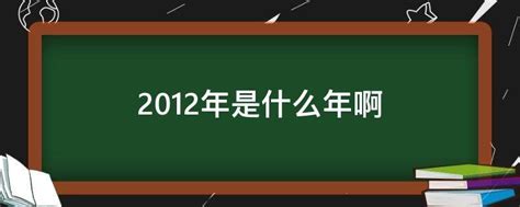 2012年是什么年啊 - 业百科