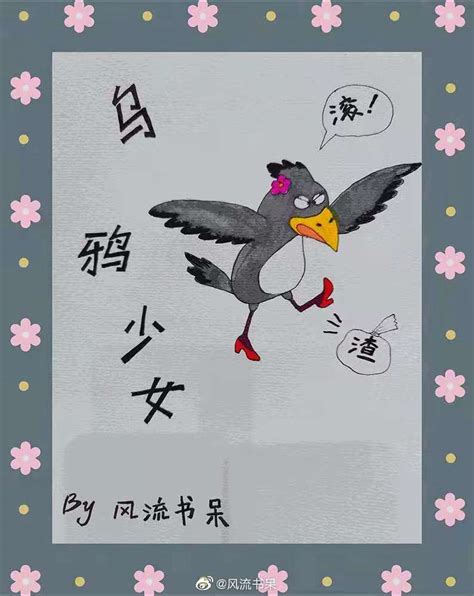 Читать Девушка-Ворона (Новелла) / Wūyā Shàonǚ (Novel). Ранобэ Китай онлайн.