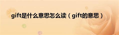 gift是什么意思怎么读（gift的意思）_华夏文化传播网