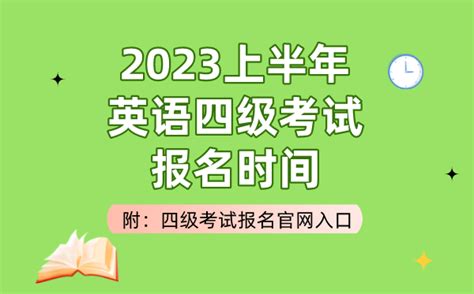 2023下半年英语四级考试时间（附CET4考试报名官网入口）_学习力