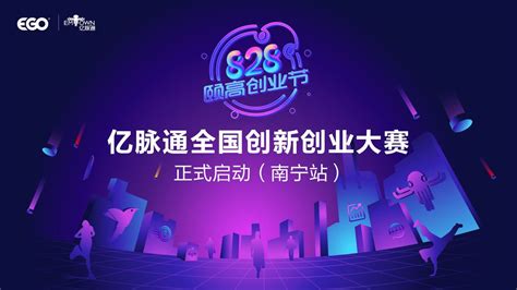 2018南宁市青秀区第三届创新创业大赛决赛 暨亿脉通全国创新创业大赛启动顺利举行