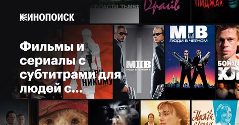 Фильмы и сериалы с субтитрами для людей с нарушениями слуха — Кинопоиск