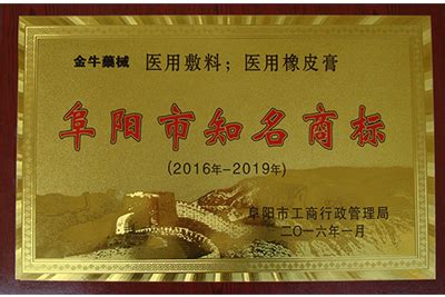 祝贺我公司荣获“阜阳市知名商标”荣誉称号