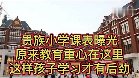 贵族小学课表曝光，原来教育重心在这里，这样孩子学习才有后劲-母婴亲子视频-搜狐视频