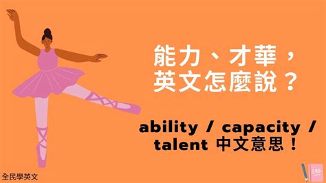 能力、才華，英文是？ability / capacity / talent 用法與意思！ | 全民學英文