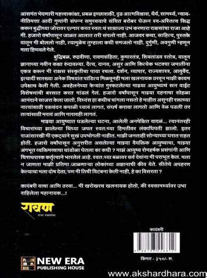 Ravan Raja Rakshasancha (रावण राजा राक्षसांचा) – A Research-Based Novel ...