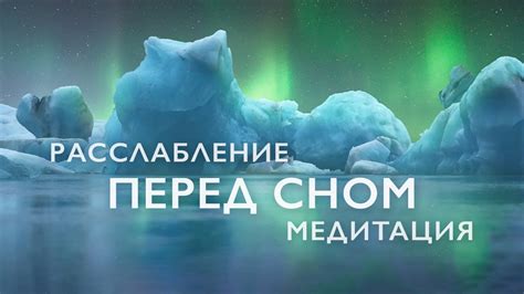 Медитация перед сном | Медитация для расслабления и успокоения ...