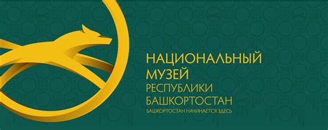 Национальный музей Республики Башкортостан 2024 | ВКонтакте