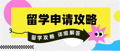 申请出国留学的流程（出国留学需要提前准备什么材料）_玉环网