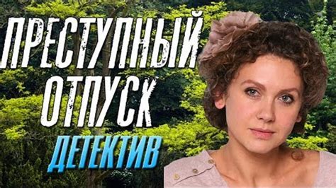 Фильм про интриги коллег - Преступный Отпуск / Русские детективы ...