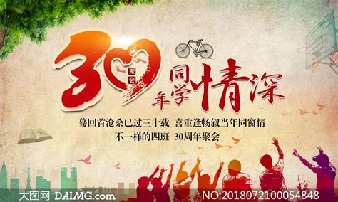 创意30年同学聚会封面设计图片下载_红动中国