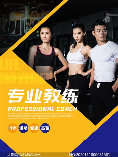 健身房专业教练宣传海报设计PSD素材_大图网图片素材