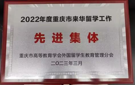我校荣获“重庆市来华留学工作先进集体”称号