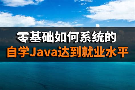 自学Java最起码要学到什么程度？ - 知乎