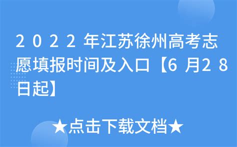 2022年江苏徐州高考志愿填报时间及入口【6月28日起】