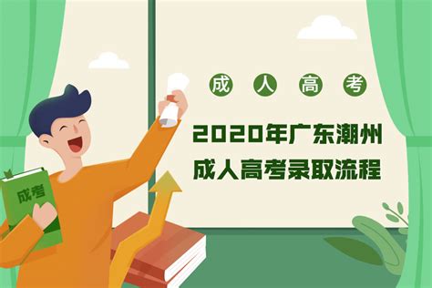 2020年广东潮州成人高考录取流程_2023年广东成人高考网_函授大专专升本培训_成人高考网上报名