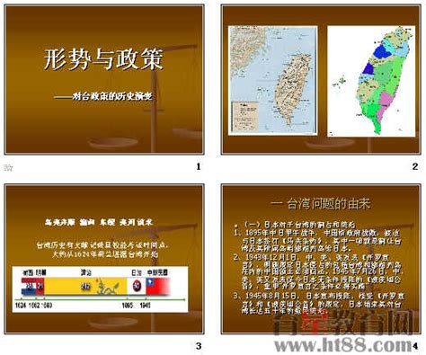 形势与政策——对台政策的历史演变（台湾）ppt 人教版