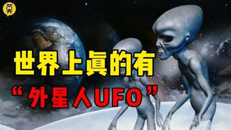 世界上真的有外星人的存在吗？UFO真的在地球上出现过，真实案例