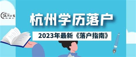 杭州高学历人才落户政策解析【2023年8月】最新版！ - 知乎