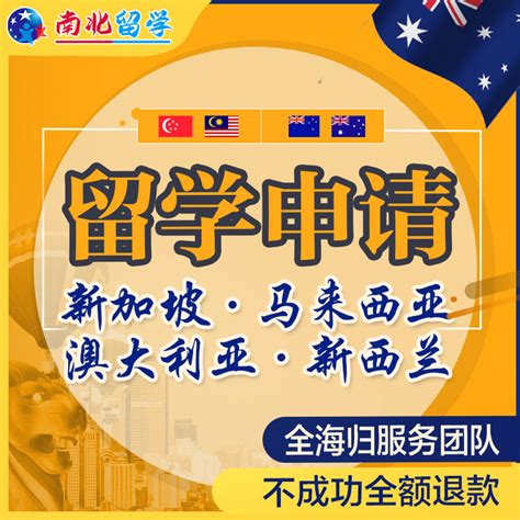 新加坡马来西亚澳大利亚新西兰留学申请中介咨询本科硕士研究生-淘宝网
