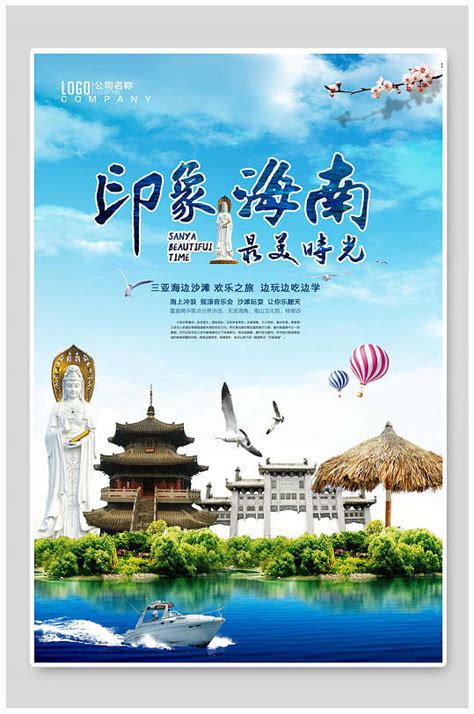 海南旅游宣传海报模板下载-编号500335-众图网