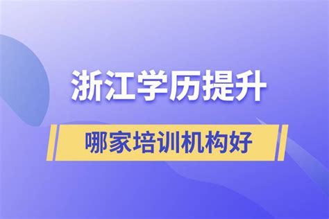 武汉学历提升培训机构十大排名--学历提升机构