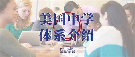 想来美国上高中？从认识美国中学体系开始！ - 知乎