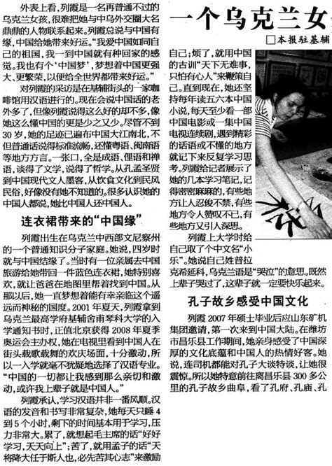 参考消息：一个乌克兰女孩的“中国梦”-报纸摘要-中俄时政要闻-中俄资讯网-莫斯科|圣彼得堡|俄罗斯华人华商-中俄新闻第一门户