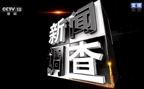 【广播电视】CCTV13新闻频道《新闻调查》开始前广告+片头_哔哩哔哩_bilibili