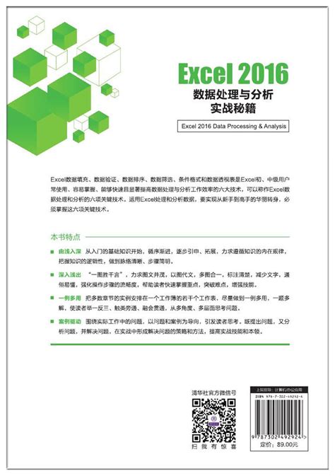 清华大学出版社-图书详情-《EXCEL数据处理与分析》