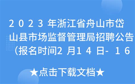 2023年浙江省舟山市岱山县市场监督管理局招聘公告（报名时间2月14日-16日）