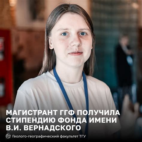 Студентка ГГФ ТГУ выиграла стипендию Фонда имени Вернадского
