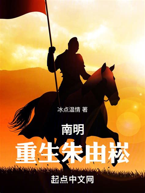 《南明：重生朱由崧》小说在线阅读-起点中文网