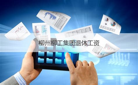 柳州柳工集团退休工资 2022退休为什么迟迟不发工资【桂聘】