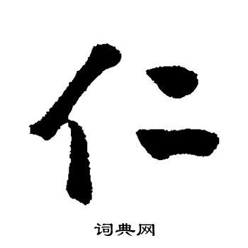 仁字的意思,解释,名字_文秘苑图库