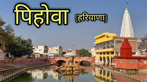 Pehowa: पिहोवा है पितरों का तीर्थ, श्राद्ध और पिण्डदान का है खास महत्व ...