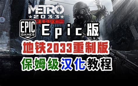 Epic地铁2033重制版中文汉化教程附汉化补丁下载，帮你搞定游戏目录和解压软件Metro 2033 Redux - 影音视频 - 小不点搜索