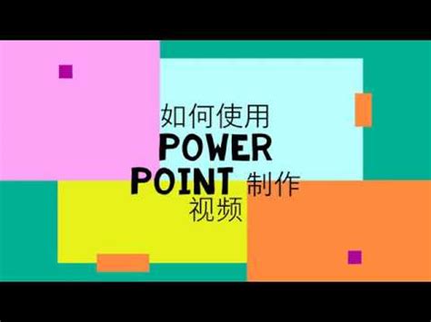 如何使用Powerpoint制作视频或录影片或进行录音