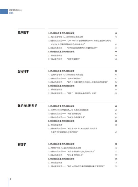 中国科学院：2023研究前沿-研判128个科学研究前沿(附下载) | 千峰报告