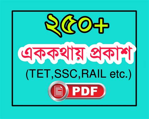 ২৫০+ এককথায় প্রকাশ [বাংলা ব্যাকরন]PDF-Primary TET,SSC,Rail Exam etc ...