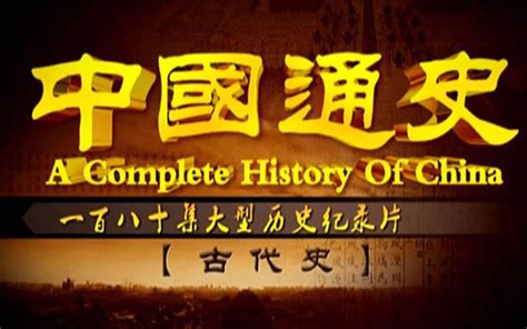 CCTV6 100集纪录片《中国通史》全_哔哩哔哩_bilibili