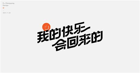 字体设计_符重庆-站酷ZCOOL