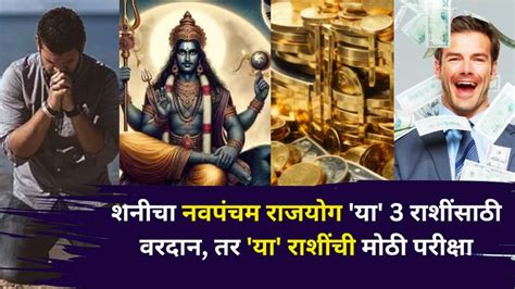 Navpancham Yog 2025: कर्मानुसार फळ मिळण्याची हीच वेळ! शनीचा नवपंचम ...