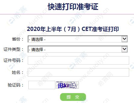 北京英语四级准考证打印时间公布2020年9月